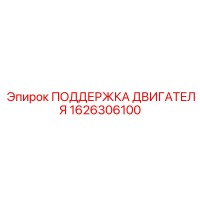 1626306100 ПОДДЕРЖКА ДВИГАТЕЛЯ Epiroc