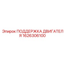 1626306100 ПОДДЕРЖКА ДВИГАТЕЛЯ Epiroc