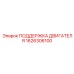 1626306100 ПОДДЕРЖКА ДВИГАТЕЛЯ Epiroc