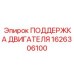 1626306100 ПОДДЕРЖКА ДВИГАТЕЛЯ Epiroc