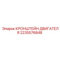 2235576848 КРОНШТЕЙН ДВИГАТЕЛЯ by Epiroc