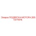 2651377976 ПОДВЕСКА МОТОРА Epiroc