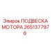 2651377976 ПОДВЕСКА МОТОРА Epiroc