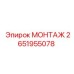 2651955078 МОНТАЖ Epiroc