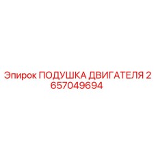 Оригинальная подушка двигателя Epiroc артикул 2657049694