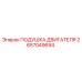 Оригинальная подушка двигателя Epiroc артикул 2657049694