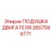 2657599771 ПОДУШКА ДВИГАТЕЛЯ Epiroc