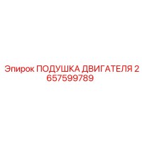 2657599789 ПОДУШКА ДВИГАТЕЛЯ Epiroc