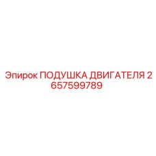 2657599789 ПОДУШКА ДВИГАТЕЛЯ Epiroc