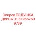 2657599789 ПОДУШКА ДВИГАТЕЛЯ Epiroc