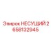 Опорная конструкция двигателя Epiroc 2658132945