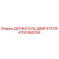 4700368358 ДЕРЖАТЕЛЬ ДВИГАТЕЛЯ Epiroc