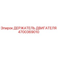 4700369010 ДЕРЖАТЕЛЬ ДВИГАТЕЛЯ Epiroc