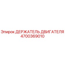 4700369010 ДЕРЖАТЕЛЬ ДВИГАТЕЛЯ Epiroc