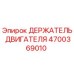 4700369010 ДЕРЖАТЕЛЬ ДВИГАТЕЛЯ Epiroc