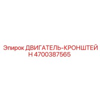4700387565 ДВИГАТЕЛЬ-КРОНШТЕЙН Epiroc