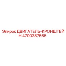 4700387565 ДВИГАТЕЛЬ-КРОНШТЕЙН Epiroc