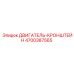 4700387565 ДВИГАТЕЛЬ-КРОНШТЕЙН Epiroc