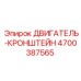4700387565 ДВИГАТЕЛЬ-КРОНШТЕЙН Epiroc