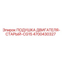 4700430327 ПОДУШКА ДВИГАТЕЛЯ-СТАРЫЙ-CG15 Epiroc