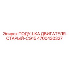 4700430327 ПОДУШКА ДВИГАТЕЛЯ-СТАРЫЙ-CG15 Epiroc
