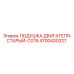 4700430327 ПОДУШКА ДВИГАТЕЛЯ-СТАРЫЙ-CG15 Epiroc