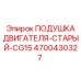 4700430327 ПОДУШКА ДВИГАТЕЛЯ-СТАРЫЙ-CG15 Epiroc