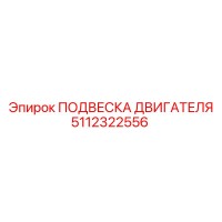 5112322556 ПОДВЕСКА ДВИГАТЕЛЯ - Epiroc