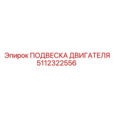 5112322556 ПОДВЕСКА ДВИГАТЕЛЯ - Epiroc