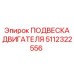 5112322556 ПОДВЕСКА ДВИГАТЕЛЯ - Epiroc