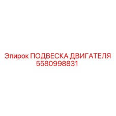 5580998831 ПОДВЕСКА ДВИГАТЕЛЯ Epiroc