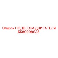 5580998835 ПОДВЕСКА ДВИГАТЕЛЯ Epiroc