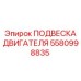 5580998835 ПОДВЕСКА ДВИГАТЕЛЯ Epiroc