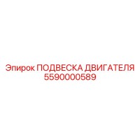 5590000589 ПОДВЕСКА ДВИГАТЕЛЯ Epiroc