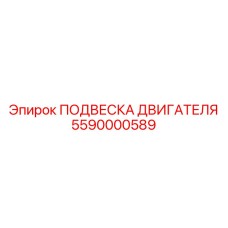 5590000589 ПОДВЕСКА ДВИГАТЕЛЯ Epiroc