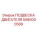 5590000589 ПОДВЕСКА ДВИГАТЕЛЯ Epiroc
