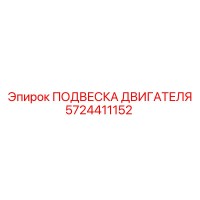 5724411152 ПОДВЕСКА ДВИГАТЕЛЯ Epiroc