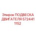 5724411152 ПОДВЕСКА ДВИГАТЕЛЯ Epiroc