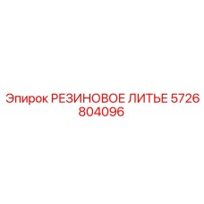 5726804096 РЕЗИНОВОЕ ЛИТЬЕ Epiroc