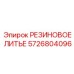 5726804096 РЕЗИНОВОЕ ЛИТЬЕ Epiroc