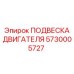 5730005727 ПОДВЕСКА ДВИГАТЕЛЯ Epiroc