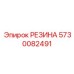 5730082491 РЕЗИНА Epiroc