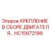HC15872196 КРЕПЛЕНИЕ В СБОРЕ ДВИГАТЕЛЯ Epiroc