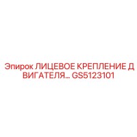 GS5123101 ЛИЦЕВОЕ КРЕПЛЕНИЕ ДВИГАТЕЛЯ Epiroc
