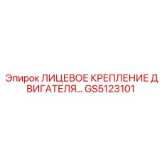 GS5123101 ЛИЦЕВОЕ КРЕПЛЕНИЕ ДВИГАТЕЛЯ Epiroc