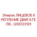 GS5123101 ЛИЦЕВОЕ КРЕПЛЕНИЕ ДВИГАТЕЛЯ Epiroc