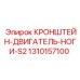 1310157100 Кронштейн опор двигателя S2 Epiroc