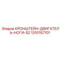 1310157101 Кронштейн опор двигателя S2 Epiroc