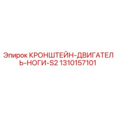 1310157101 Кронштейн опор двигателя S2 Epiroc