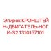1310157101 Кронштейн опор двигателя S2 Epiroc